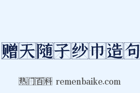 赠天随子纱巾造句是什么意思的图片